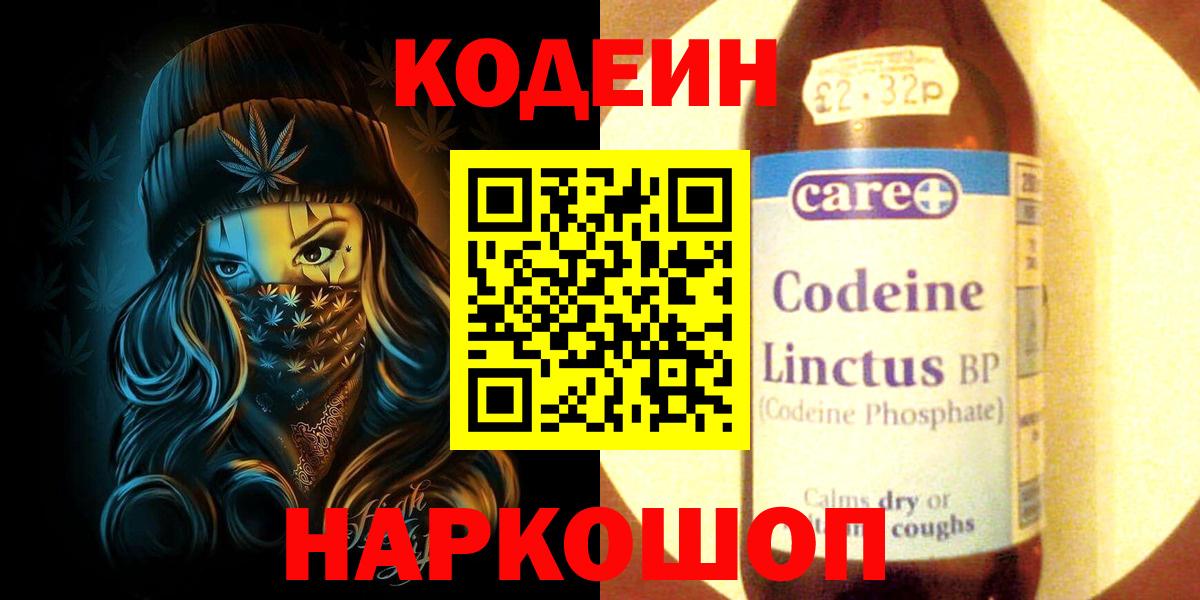 Кодеин Purple Drank  Вход с VPN  Донецк  купить наркотик  Codein напиток Lean (лин) 